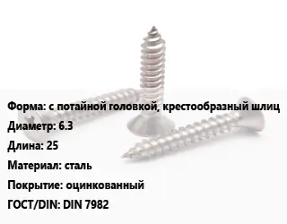 Саморез с потайной головкой, крестообразный шлиц D=6.3 L=25 сталь оцинкованный ГОСТ: DIN 7982